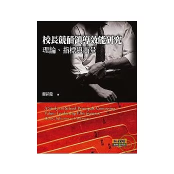 校長競值領導效能研究：理論、指標與衡量