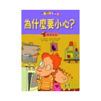 我家小孩最健康：為什麼要小心？