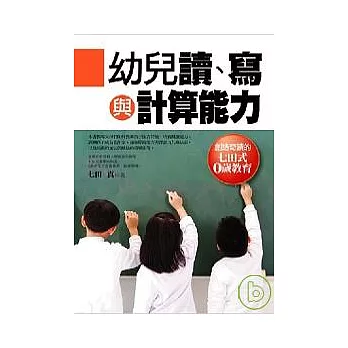 幼兒讀、寫與計算能力