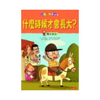 我家小孩最健康：什摩時候才會長大？