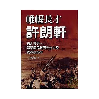 帷幄長才許朗軒：真人實事，解開國民政府失去大陸的軍事秘辛