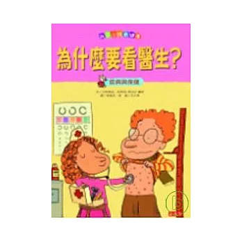 我家小孩最健康：為什麼要看醫生？