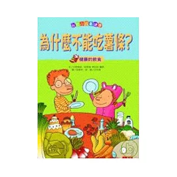 我家小孩最健康：為什麼不能吃薯條？