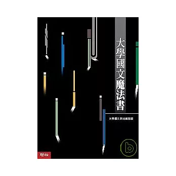 大學國文魔法書