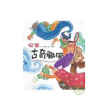 捉拿古奇颱風(附CD)