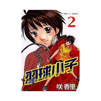 羽球小子 2