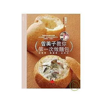 曾美子教你第一次做麵包：超簡單、最基礎、必成功