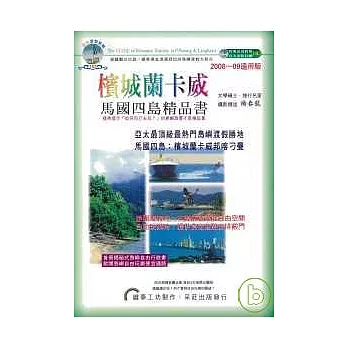 檳城蘭卡威(馬國四島)自由玩樂精品書