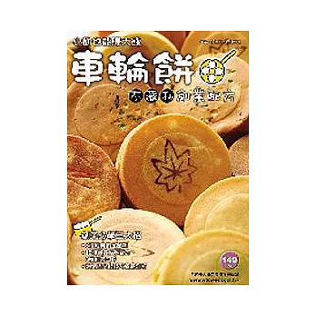 車輪餅不藏私創業配方