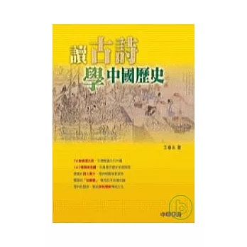 讀古詩學中國歷史