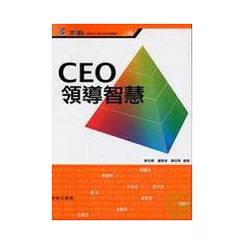 CEO領導智慧