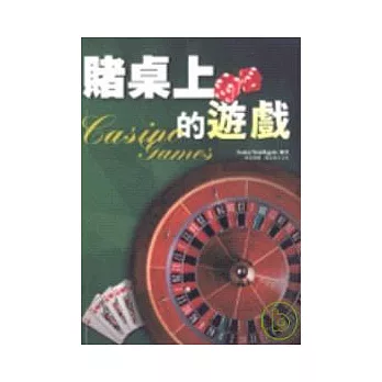 賭桌上的遊戲