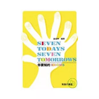 Seven todays，seven tomorrows－你要知的Idioms