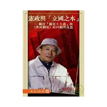 憲政與「立國之本」－關於「新民主主義」和《共同綱領》的回顧與反思