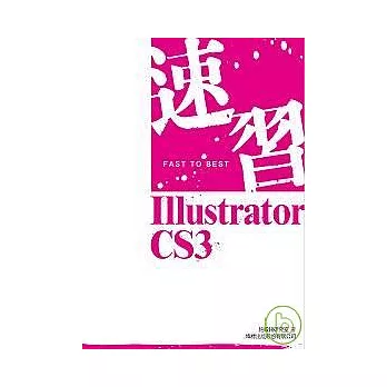 速習！Illustrator CS3（附1光碟）