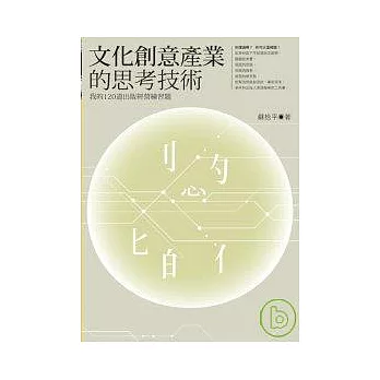 文化創意產業的思考技術 ──我的120道出版經營練習題