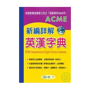 ACME新編詳解英漢字典