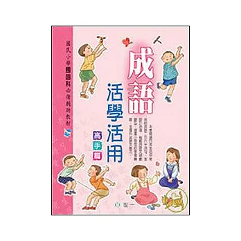 成語活學活用（高手篇）