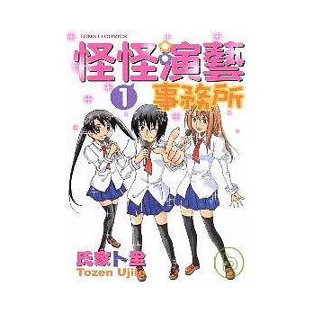 怪怪演藝事務所 1