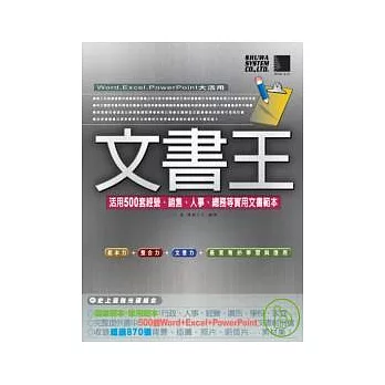 文書王-活用500套經營、銷售、人事、總務等實用文書範本