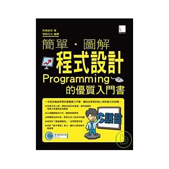 簡單 . 圖解程式設計-Programming的優質入門書