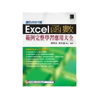 Excel函數範例完整學習應用大全 <增訂2007版>