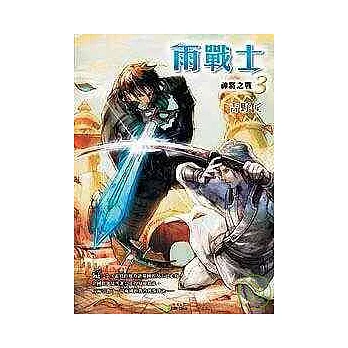 雨戰士3：神將之戰