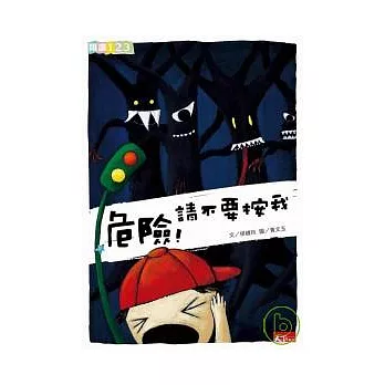 危險！請不要按我