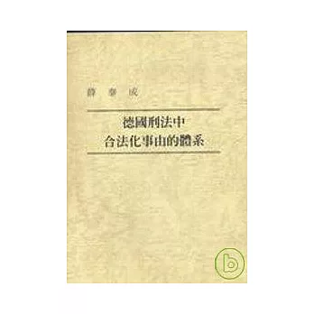 德國刑法中合法化事由的體系