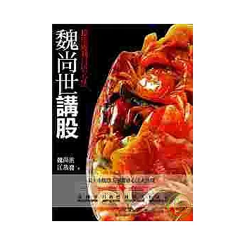 魏尚世講股：12年獲利百倍心法