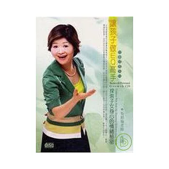 探索子女身心的情緒秘密(無書，2CD)