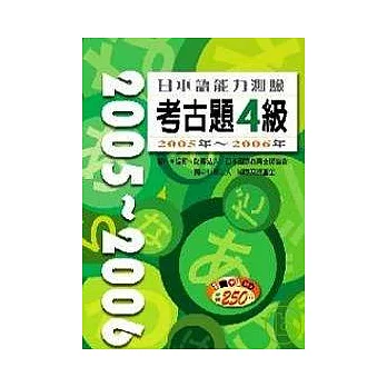 日本語能力測驗考古題4級2005年 ? 2006年(16K+1CD)