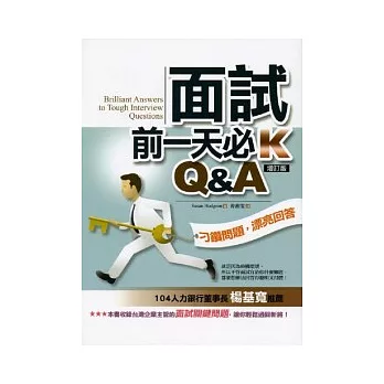 面試前一天必K《Q&A》增訂版【刁鑽問題，漂亮回答】