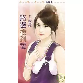 路邊撿到愛 (拆封不退)