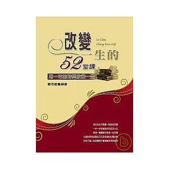 改變一生的52堂課：用一年的時間改變一生