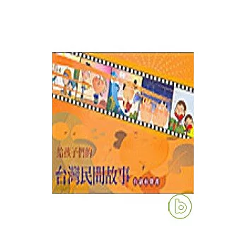 給孩子們的台灣民間故事（1本精裝書+2片CD）