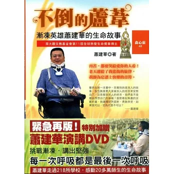 不倒的蘆葦：漸凍英雄蕭建華的生命故事(加贈演講DVD)