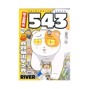 RIVER’S 543 【8】