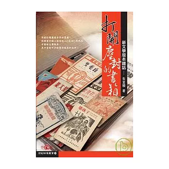 打開塵封的書箱─新文學版本雜話