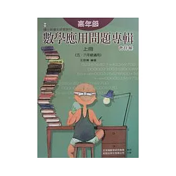 高年級數學應用問題專輯(上)含詳解(十六版)