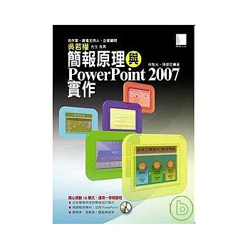 簡報原理與PowerPoint2007實作