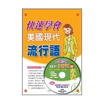 快速學會美國現代流行語(CD版)