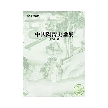 中國陶瓷史論集