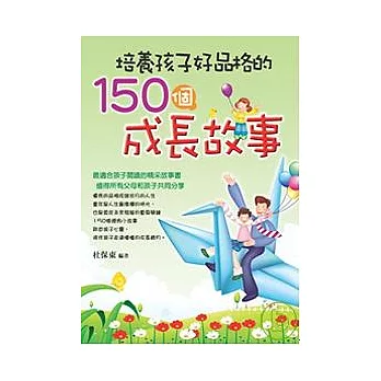 培養孩子好品格的150個成長故事