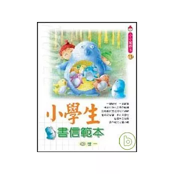 小學生書信範本