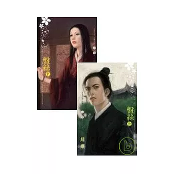 盤絲（上、下）
