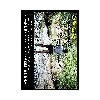 台灣好野！野孩子的台灣熱血環島紀事