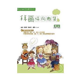 Playtime陪伴鋼琴系列：拜爾併用曲集第三級（附2CD）