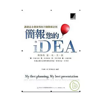 簡報您的iDEA---讓創意企劃速現的30個簡報法則