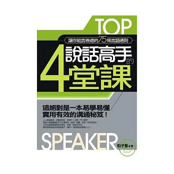 說話高手的四堂課：讓你能言善道的75條言語通則